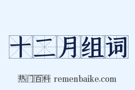 十二月组词是什么意思的图片